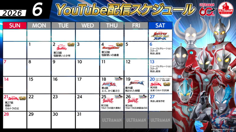 【ウルトラマン60周年】YouTube無料配信 6月のラインナップ公開！「梅雨」＆「父の日」特集