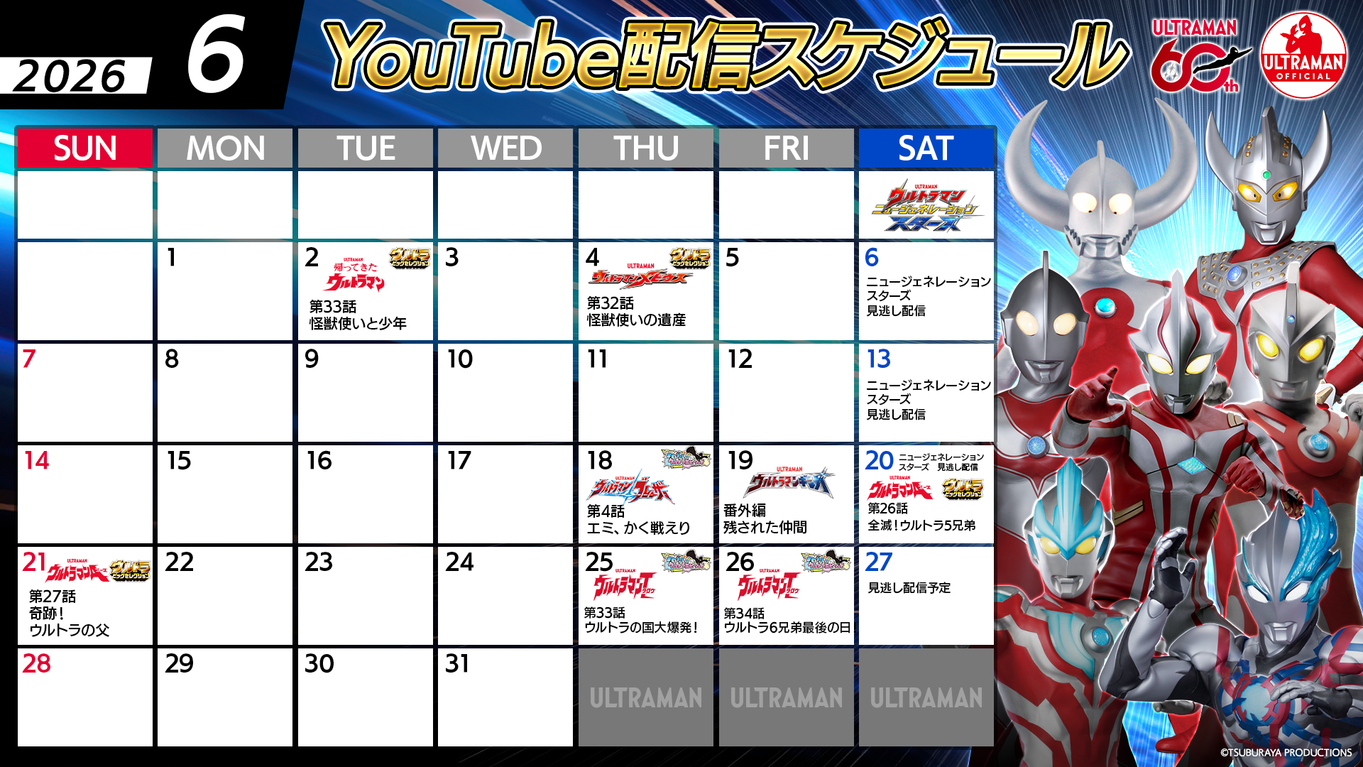 【ウルトラマン60周年】YouTube無料配信 6月のラインナップ公開！「梅雨」＆「父の日」特集