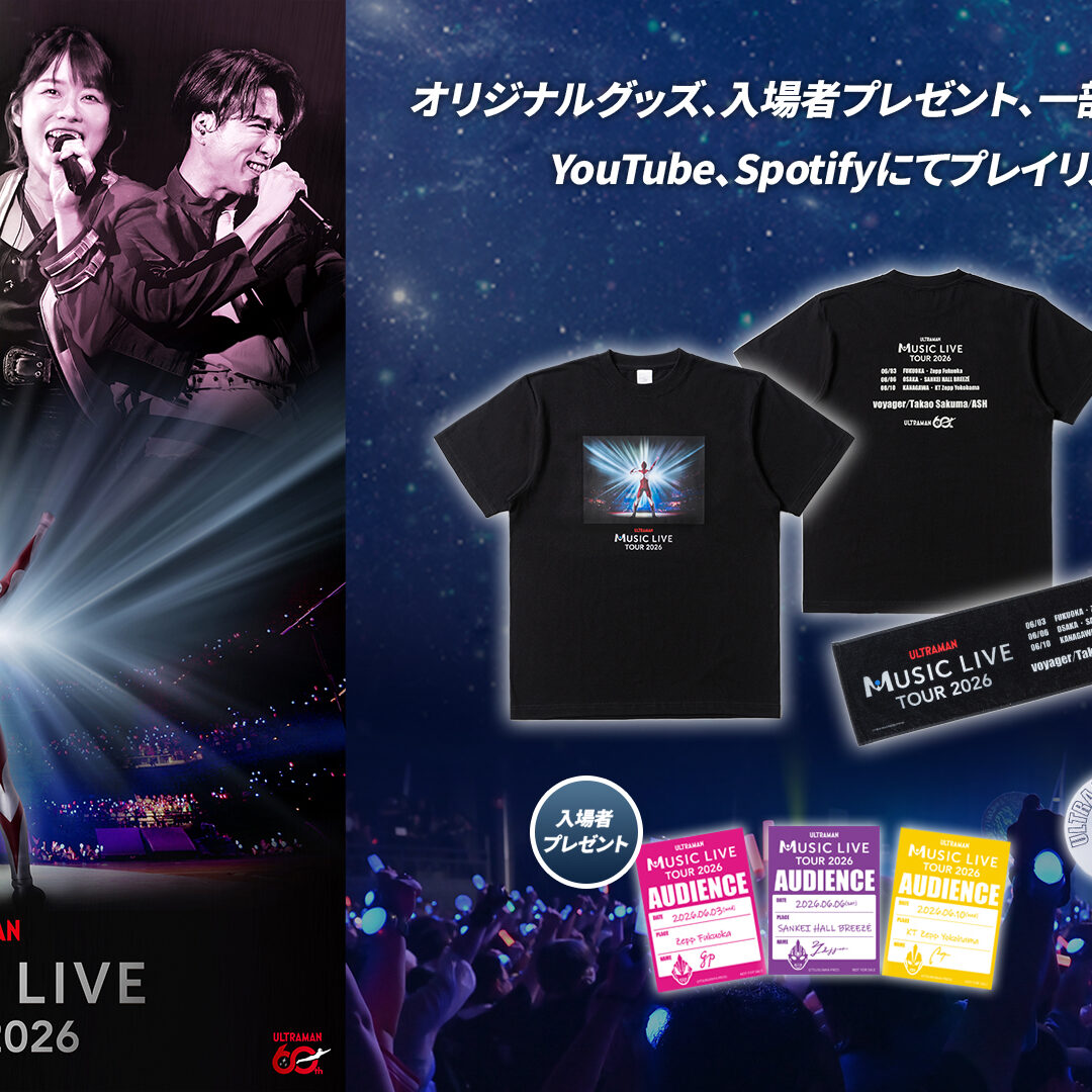 ULTRAMAN MUSIC LIVE TOUR 2026」オリジナルグッズ、入場者プレゼント