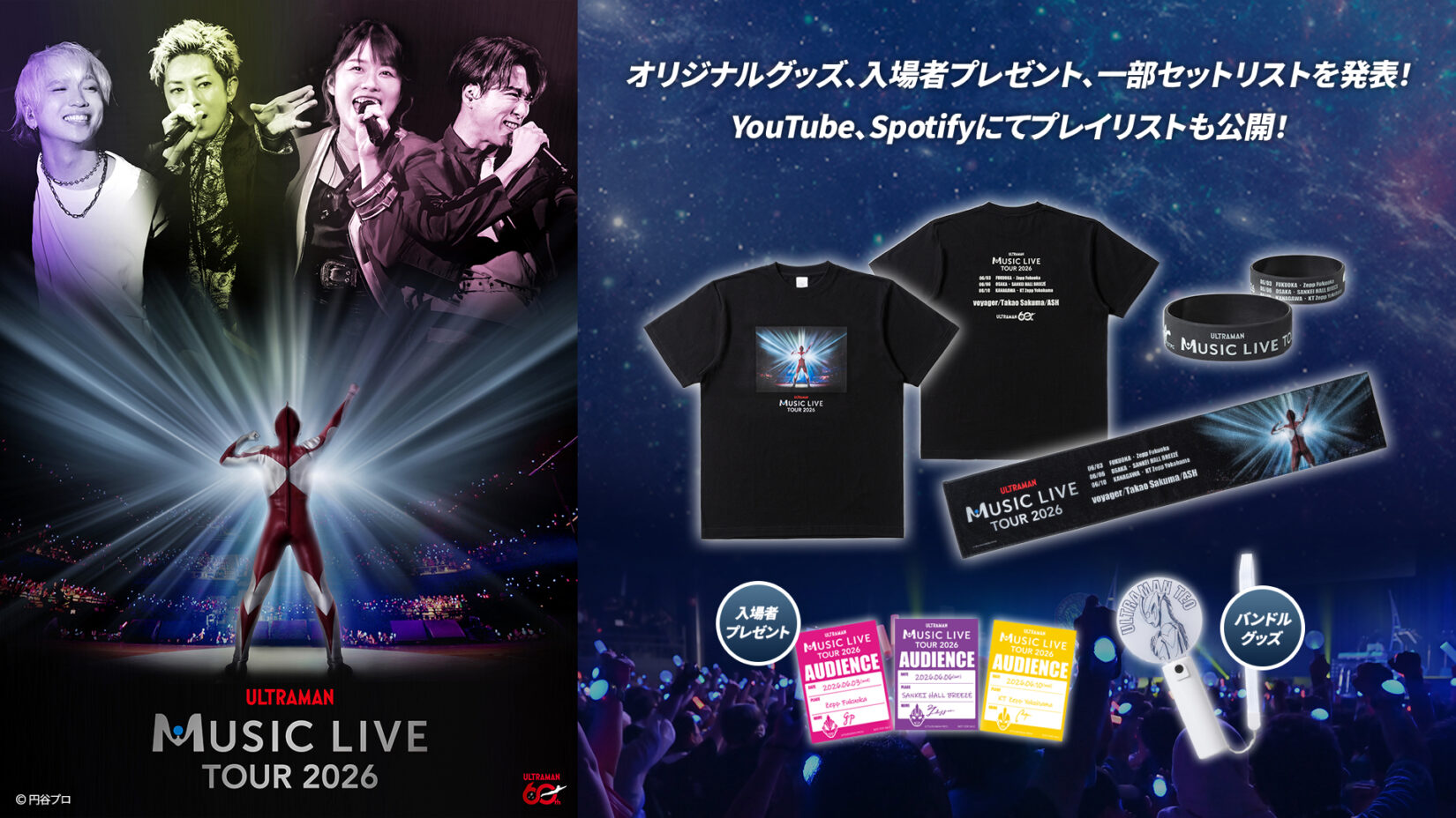 ULTRAMAN MUSIC LIVE TOUR 2026」オリジナルグッズ、入場者プレゼント