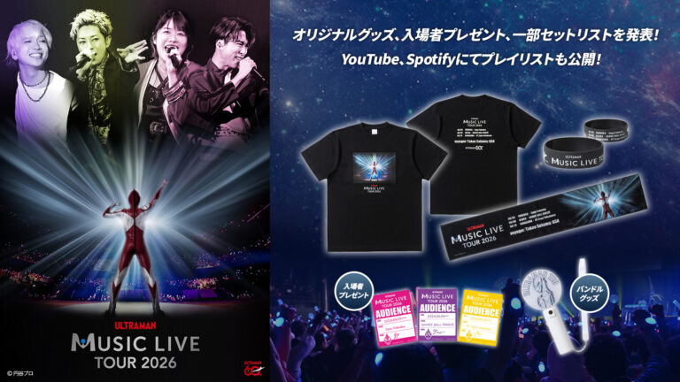 「ULTRAMAN MUSIC LIVE TOUR 2026」オリジナルグッズ、入場者プレゼント、一部セットリストを発表！さらにプレイリストをYouTube／Spotifyで公開！