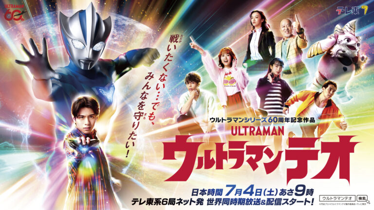 新テレビシリーズ『ウルトラマンテオ』追加キャスト発表＆ポスタービジュアル公開