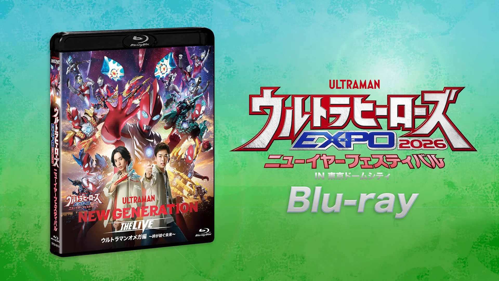 Blu-ray「ウルトラヒーローズEXPO 2026 ニューイヤーフェスティバル」2026年9月9日(水)発売！イベント＆ツブラヤストアONLINEで先行販売も実施