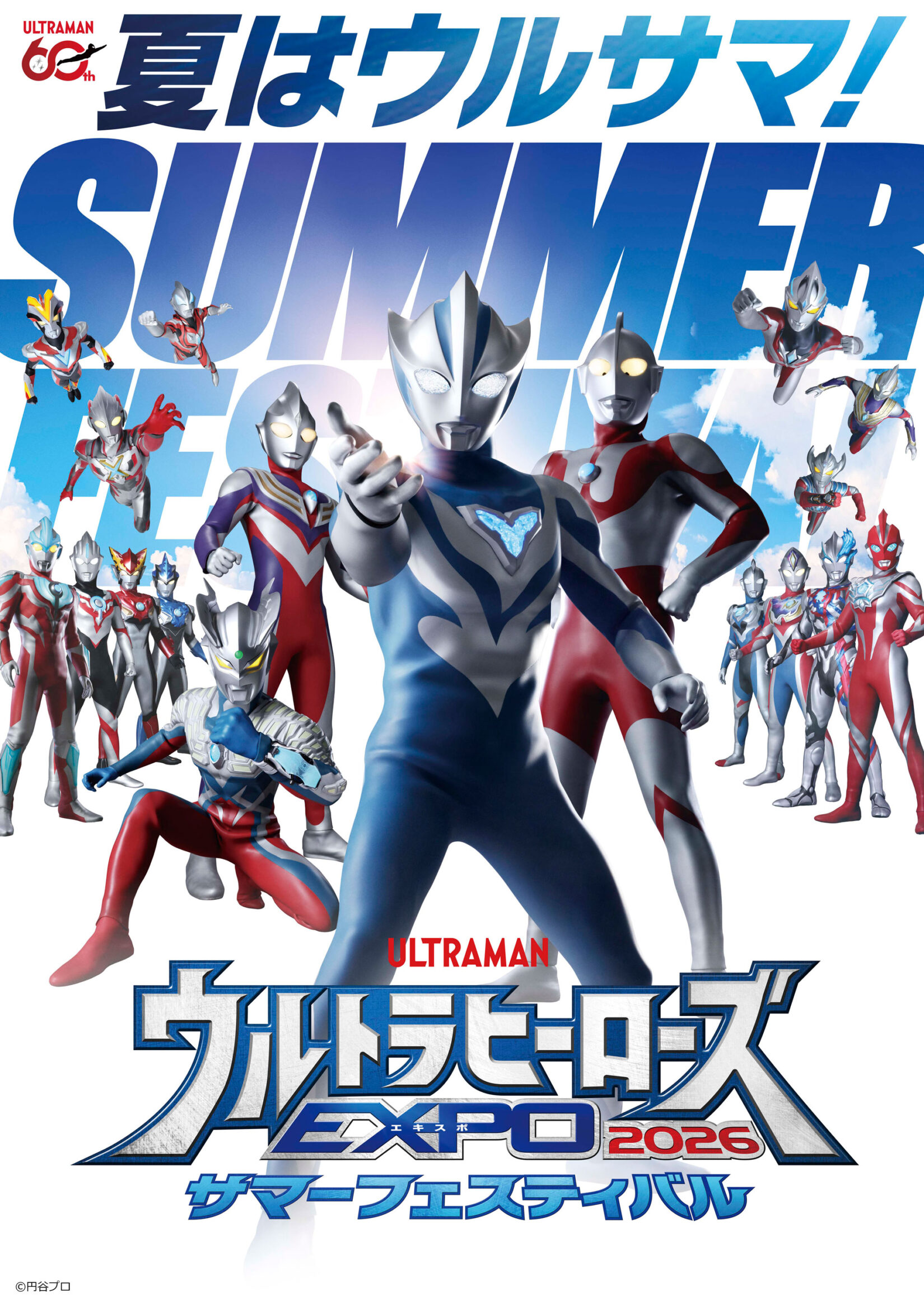 ウルトラヒーローズEXPO 2026 サマーフェスティバル」東京・大阪で開催