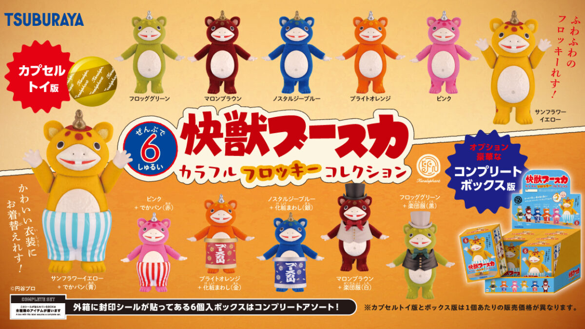 快獣ブースカ カラフルフロッキー コレクション」 2026年5月下旬より