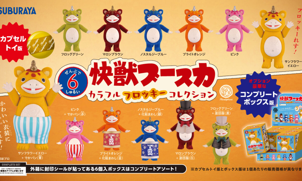 快獣ブースカ カラフルフロッキー コレクション」 2026年5月下旬より
