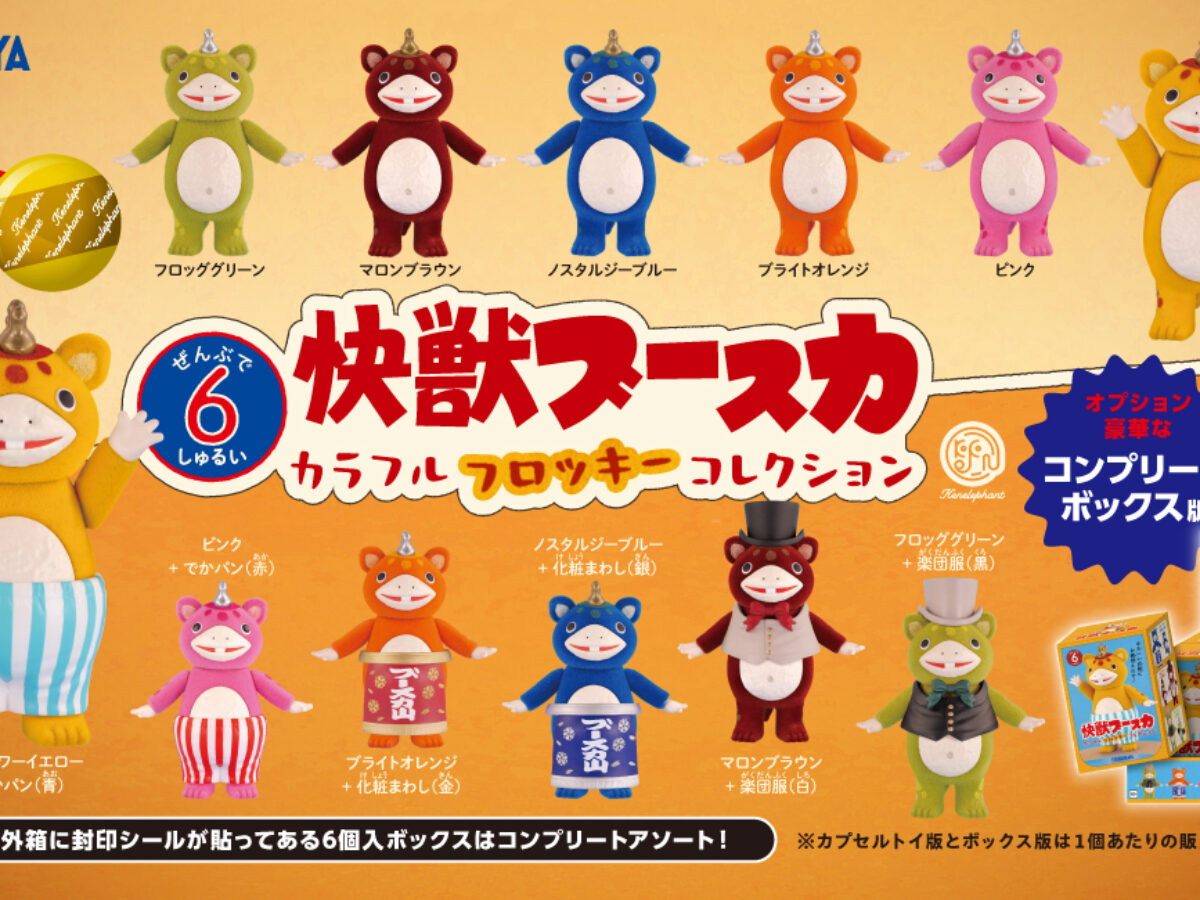 快獣ブースカ カラフルフロッキー コレクション」 2026年5月下旬より