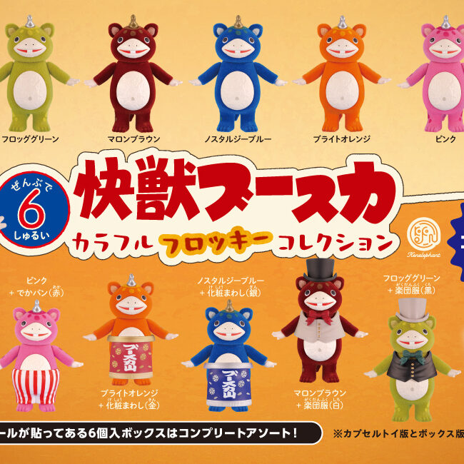 快獣ブースカ カラフルフロッキー コレクション」 2026年5月下旬より