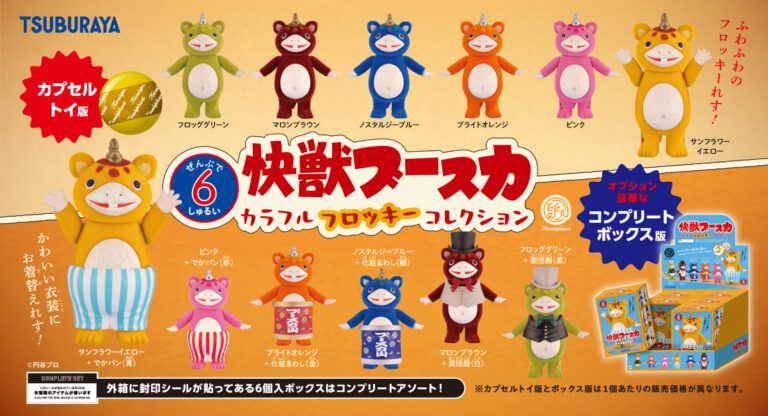 「快獣ブースカ カラフルフロッキー コレクション」 2026年5月下旬より発売開始！カプセルトイ版＆豪華オプション付きボックス版の2形態