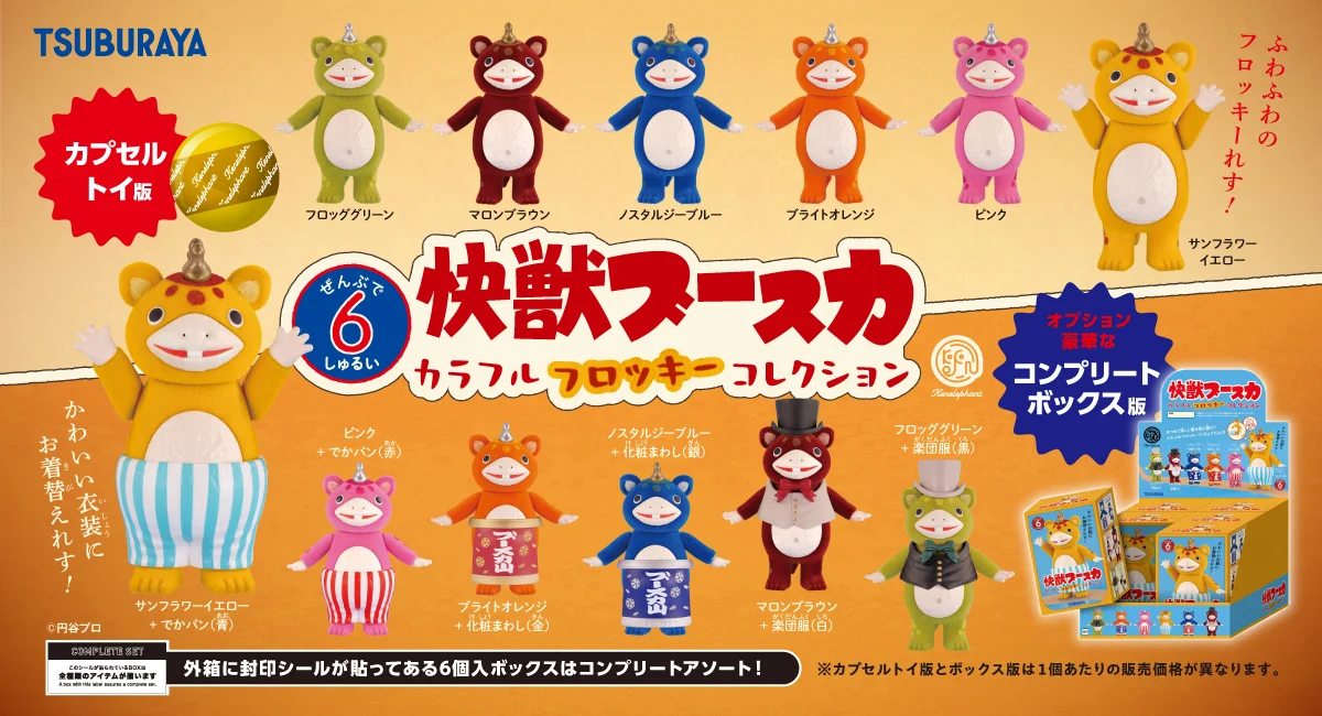 「快獣ブースカ カラフルフロッキー コレクション」 2026年5月下旬より発売開始！カプセルトイ版＆豪華オプション付きボックス版の2形態