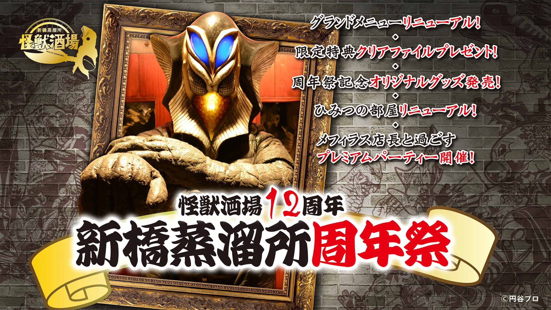 怪獣酒場12周年「新橋蒸溜所周年祭」2026年5月18日(月)より開催