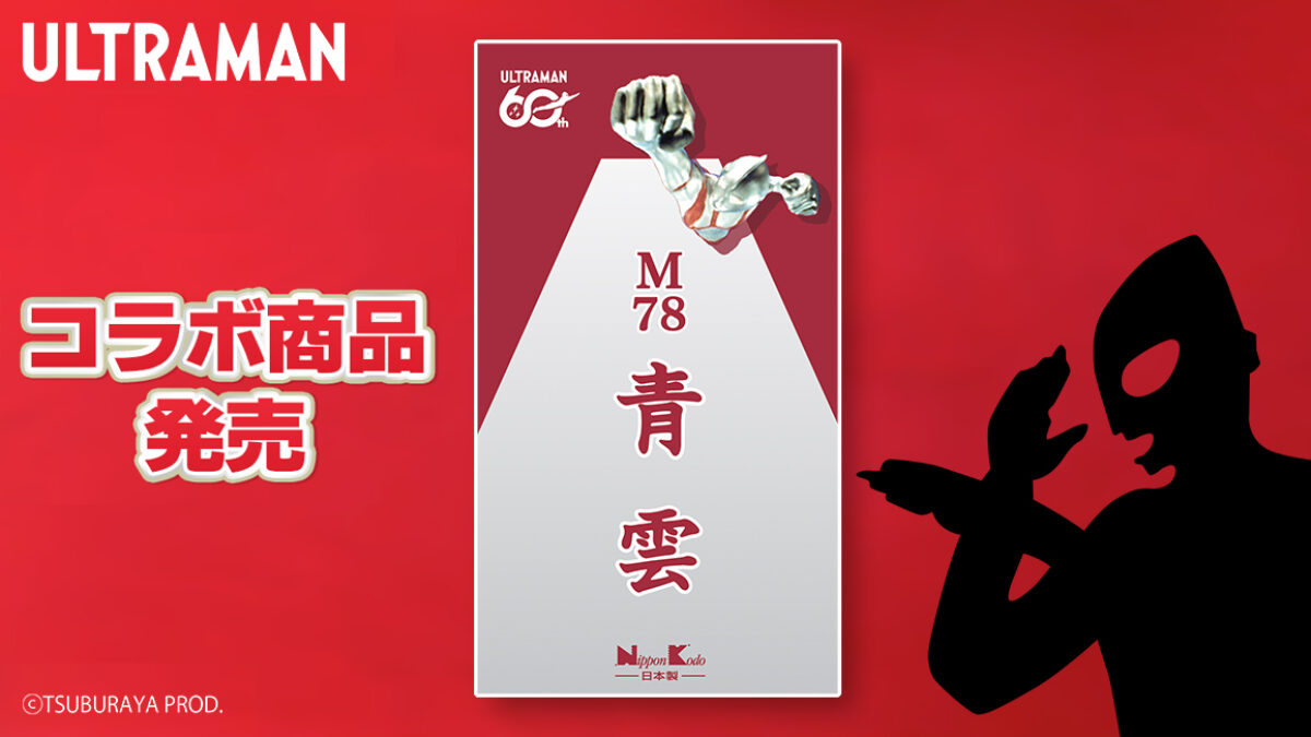 ウルトラマンシリーズ60周年×日本香堂「青雲」コラボお香「M78青雲