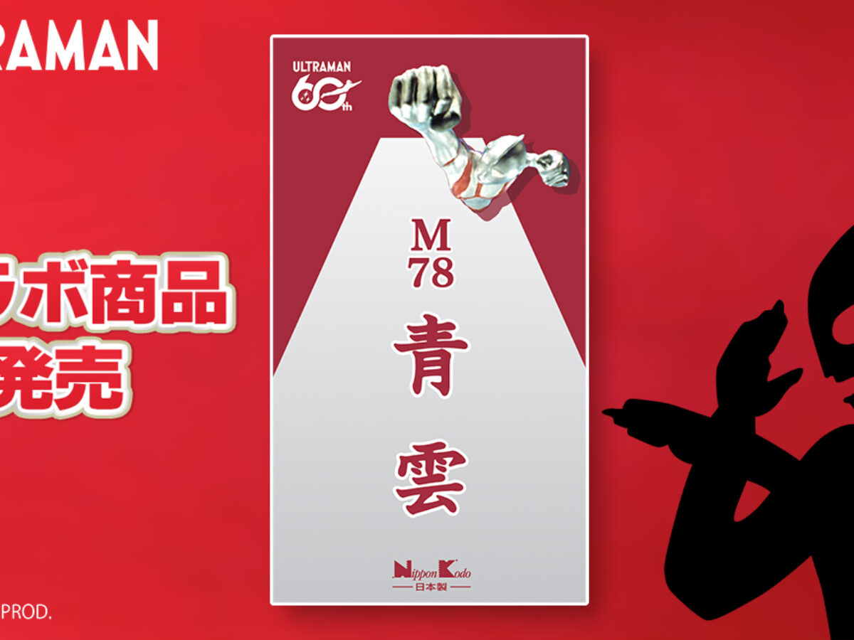 ウルトラマンシリーズ60周年×日本香堂「青雲」コラボお香「M78青雲