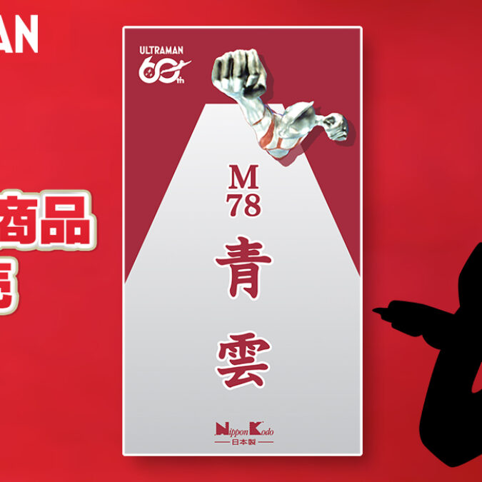ウルトラマンシリーズ60周年×日本香堂「青雲」コラボお香「M78青雲