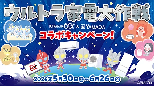 ウルトラマンシリーズ60周年&ヤマダデンキ コラボキャンペーン2026年5月30日(土)より開催!