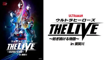 「ウルトラヒーローズ THE LIVE ～紡ぎ続ける物語～」須賀川公演2026年9月19日(土)・20日(日)開催決定！