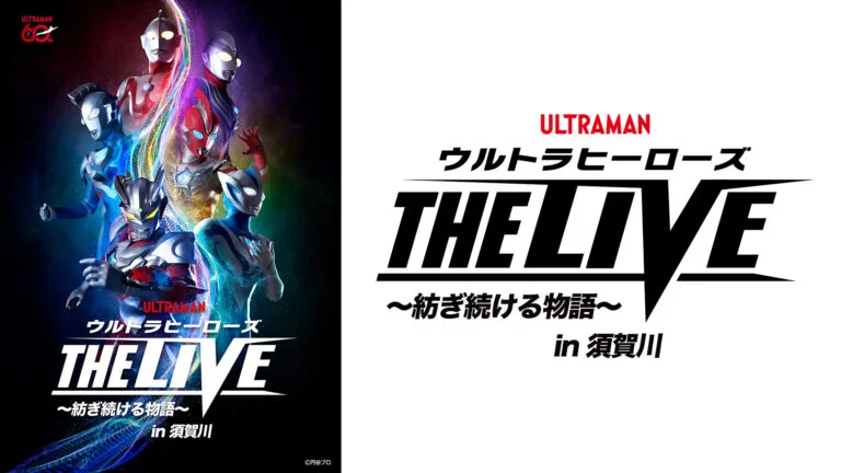 「ウルトラヒーローズ THE LIVE ～紡ぎ続ける物語～」須賀川公演2026年9月19日(土)・20日(日)開催決定！