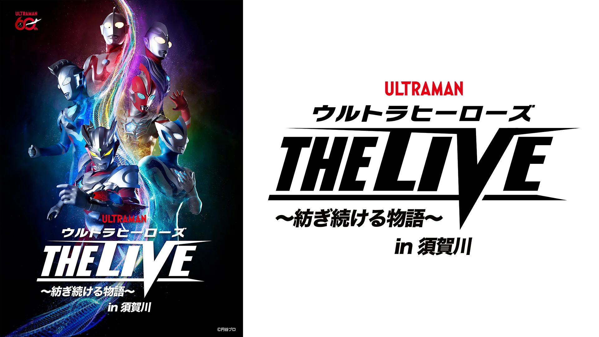 「ウルトラヒーローズ THE LIVE ～紡ぎ続ける物語～」須賀川公演2026年9月19日(土)・20日(日)開催決定！