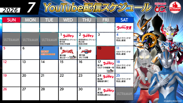 【ウルトラマン60周年】YouTube無料配信2026年7月のラインナップ公開！「ウルトラマンの日」＆豪華ゲストセレクション