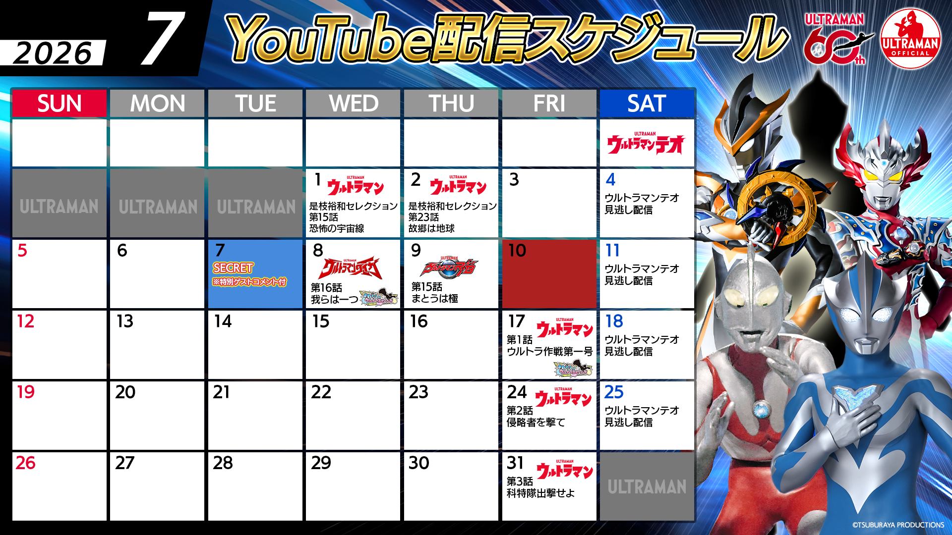 【ウルトラマン60周年】YouTube無料配信2026年7月のラインナップ公開！「ウルトラマンの日」＆豪華ゲストセレクション