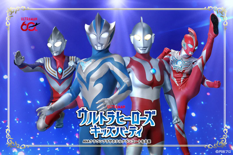 ウルトラヒーローズ キッズパーティ/ANAクラウンプラザホテルグランコート名古屋