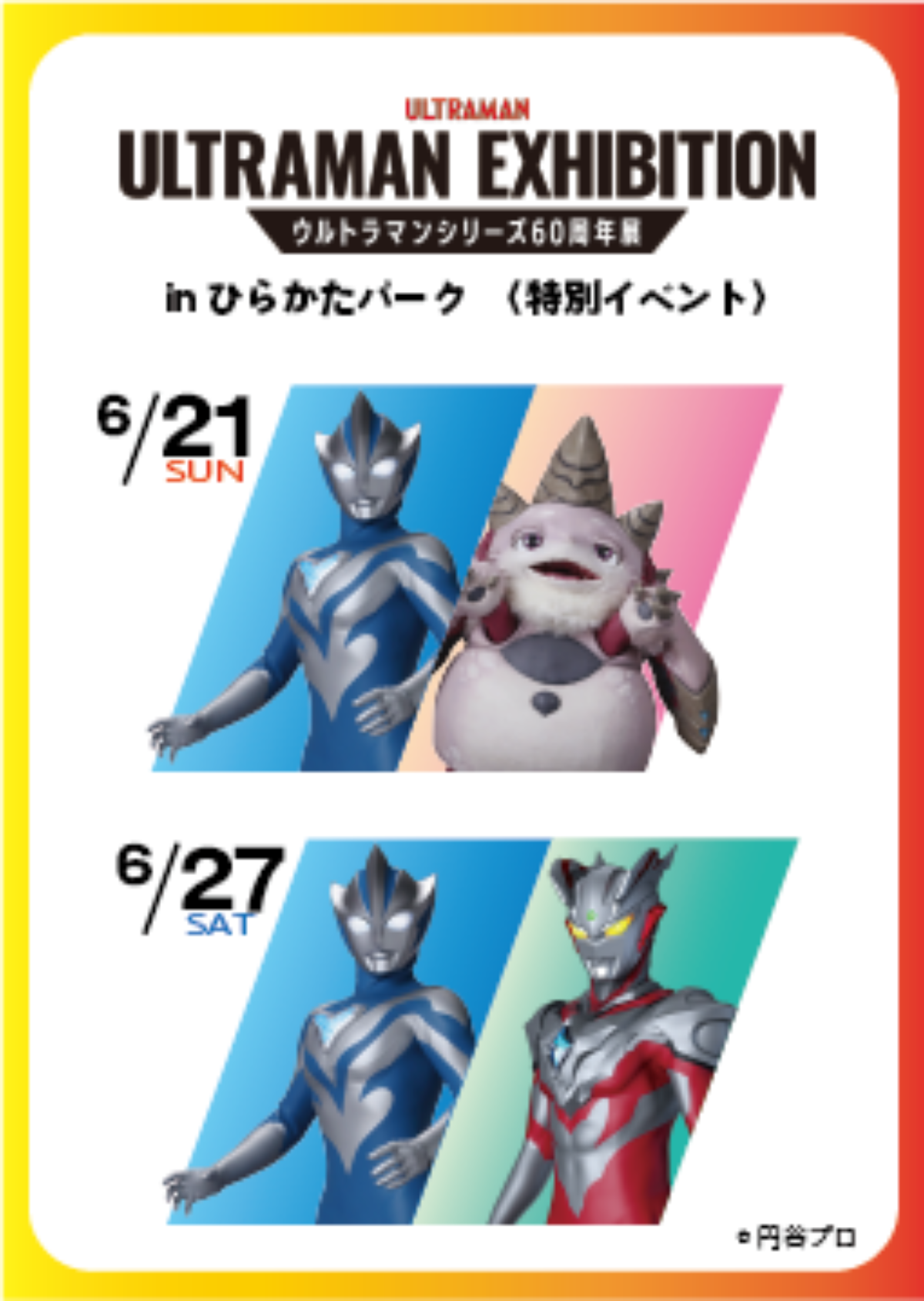 【近日終了】ウルトラマン ULTRAMAN EXIHIBITION in ひらかたパーク」ウルトラヒーロー