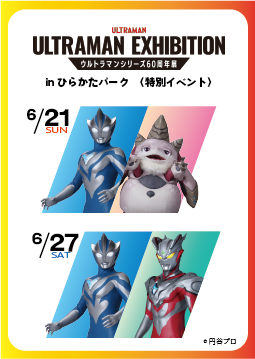 「ULTRAMAN EXIHIBITION in ひらかたパーク」ウルトラヒーロー ハイタッチ会
