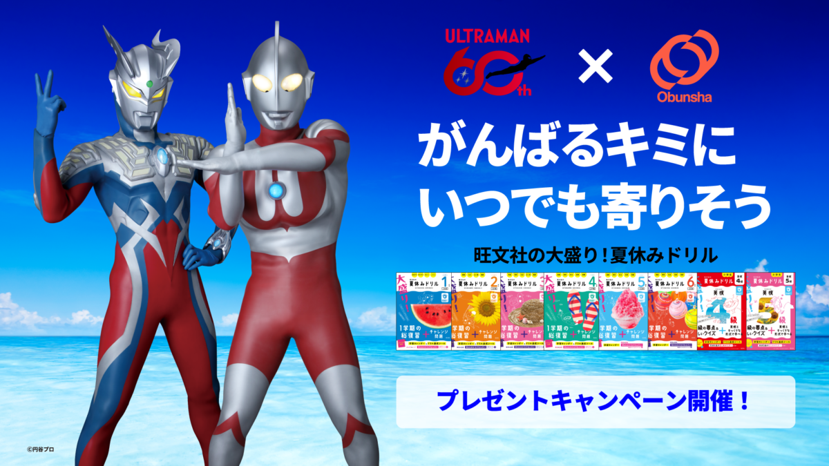 ウルトラマンシリーズ60周年×旺文社「大盛り！夏休みドリル」シリーズ