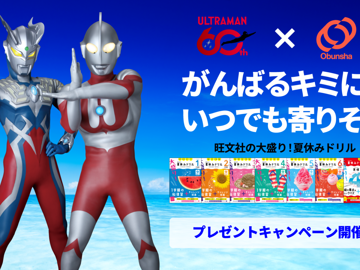 ウルトラマンシリーズ60周年×旺文社「大盛り！夏休みドリル」シリーズ