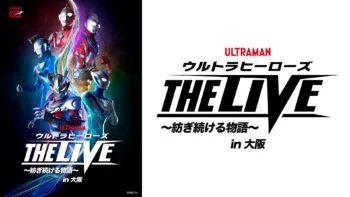 「ウルトラヒーローズ THE LIVE ～紡ぎ続ける物語～」大阪公演2026年11月28日(土)開催決定！