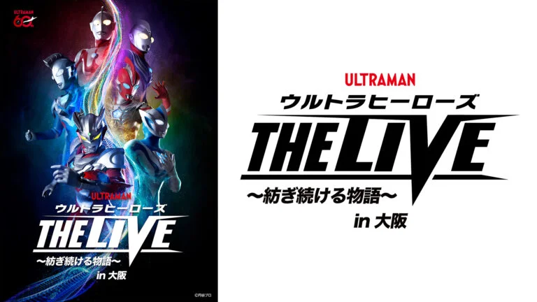 「ウルトラヒーローズ THE LIVE ～紡ぎ続ける物語～」大阪公演2026年11月28日(土)開催決定！