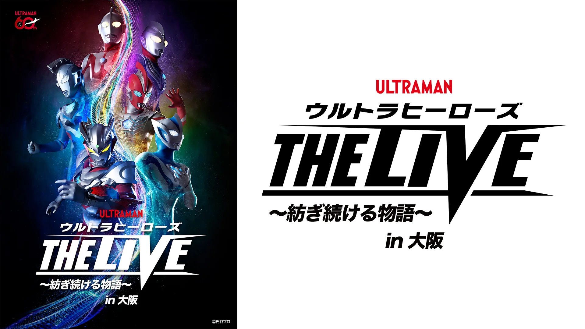 「ウルトラヒーローズ THE LIVE ～紡ぎ続ける物語～」大阪公演2026年11月28日(土)開催決定！