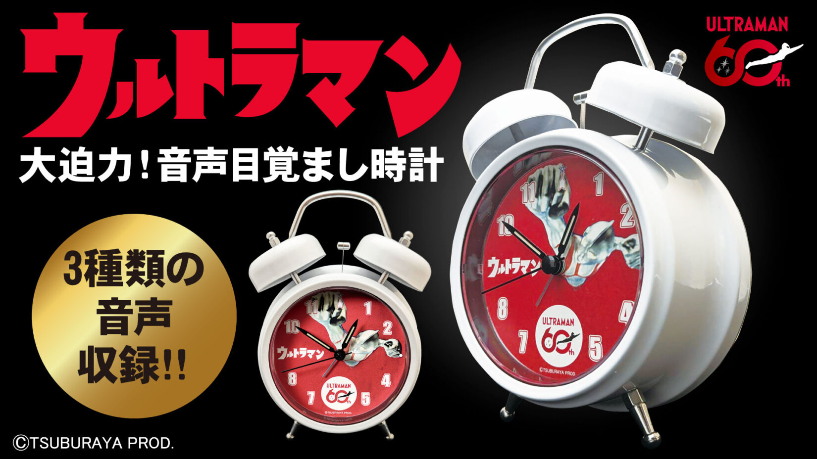 ウルトラマン音声目覚まし時計が登場！