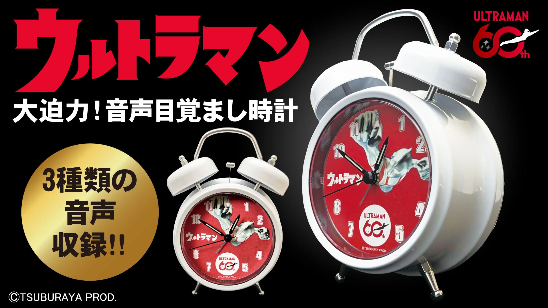 60周年記念「ウルトラマン音声目覚まし時計」オリジナル音源を搭載し予約受付スタート