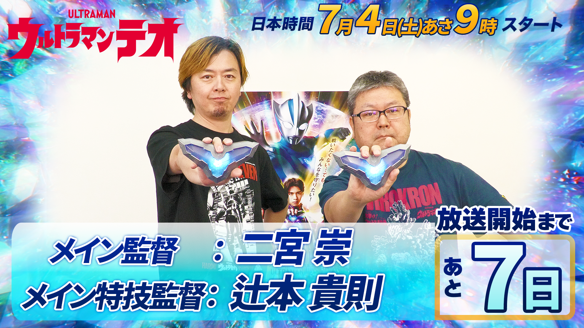 新番組『ウルトラマンテオ』放送スタートまであと1週間！カウントダウンメッセージ配信開始！全脚本家・全監督も発表