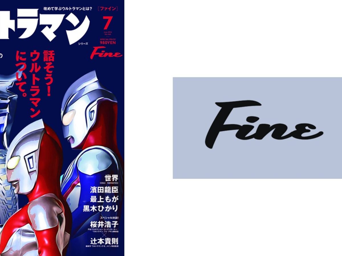 シリーズ60年の歴史と未来を繋ぐ！雑誌『Fine』7月号でウルトラマンを
