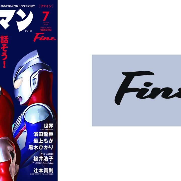 シリーズ60年の歴史と未来を繋ぐ！雑誌『Fine』7月号でウルトラマンを