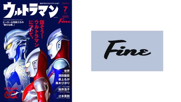 シリーズ60年の歴史と未来を繋ぐ！雑誌『Fine』7月号でウルトラマンを総力特集