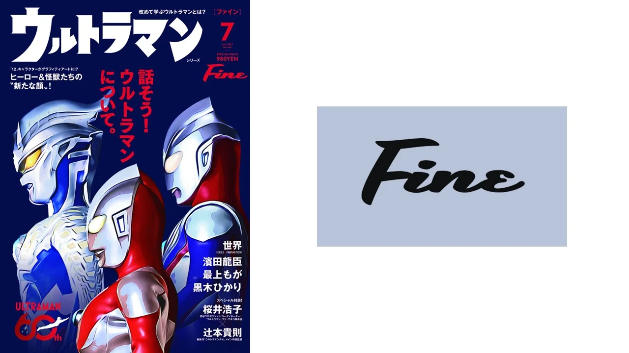 シリーズ60年の歴史と未来を繋ぐ！雑誌『Fine』7月号でウルトラマンを総力特集