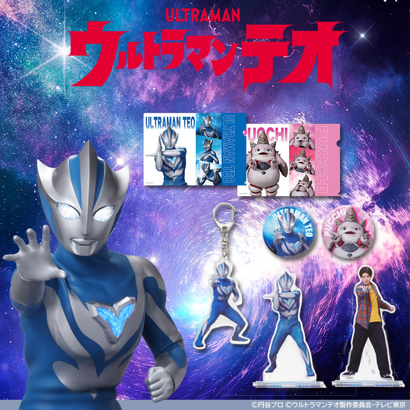 『ウルトラマンテオ』関連アイテム