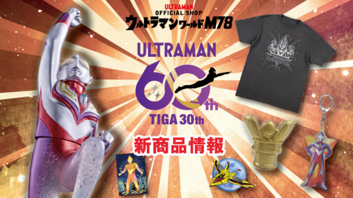 ウルトラマンティガ30周年「ウルトラマンショップ限定記念アイテム」7