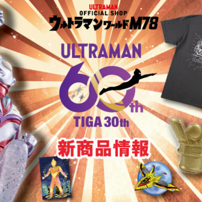 ウルトラマンティガ30周年「ウルトラマンショップ限定記念アイテム」7