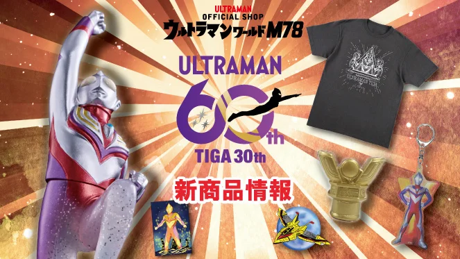 ウルトラマンティガ30周年「ウルトラマンショップ限定記念アイテム」7月10日(金)より発売！「ウルトラマンの日 in 杉並公会堂」会場内でも販売実施