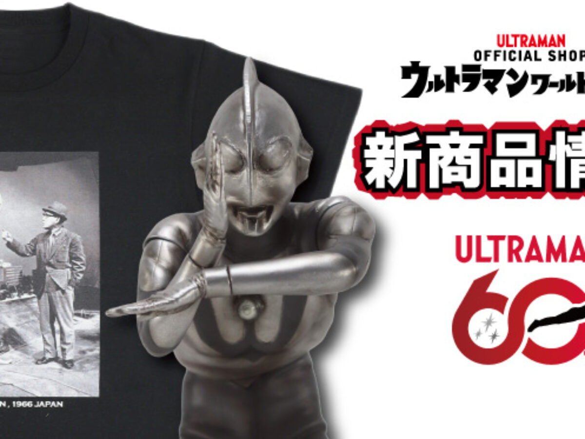 ウルトラマンショップ限定 60周年記念アイテム＆新商品 2026年6月11日