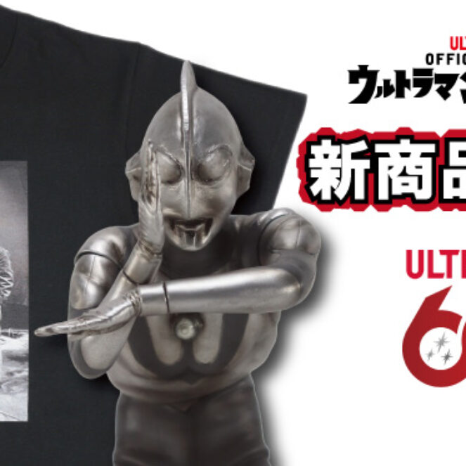 ウルトラマンショップ限定 60周年記念アイテム＆新商品 2026年6月11日