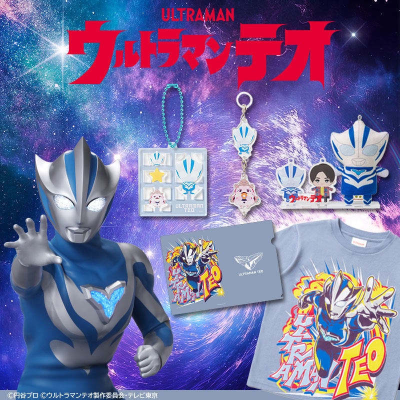 『ウルトラマンテオ』関連アイテム