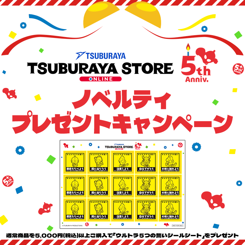 ツブラヤストア５周年記念キャンペーン