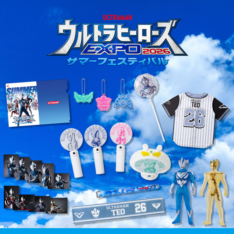 「ウルトラヒーローズEXPO 2026 サマーフェスティバル」関連アイテム
