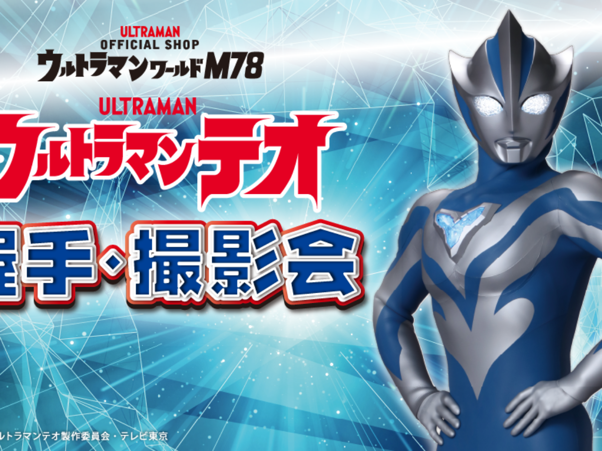 ウルトラマンテオ 握手・撮影会／ウルトラマンワールドM78 – イベント