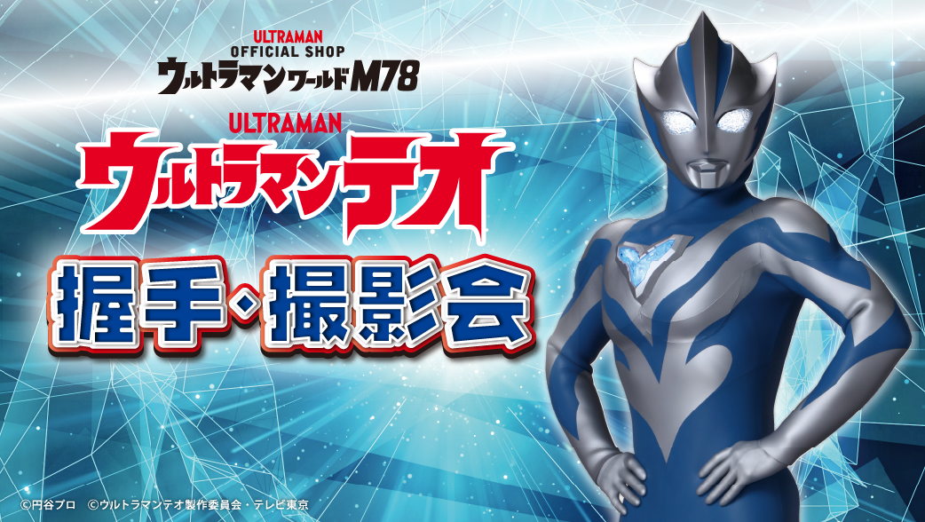 『ウルトラマンテオ』握手・撮影会 開催決定!ウルトラマンワールドM78にて2026年6月19日(金)より参加受付スタート